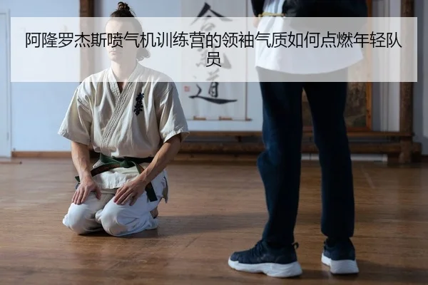 a-long-luo-jie-si-pen-qi-ji-xun-lian-ying-de-ling-xiu-qi-zhi-ru-he-dian-ran-nian-qing-dui-yuan-2-240.jpg