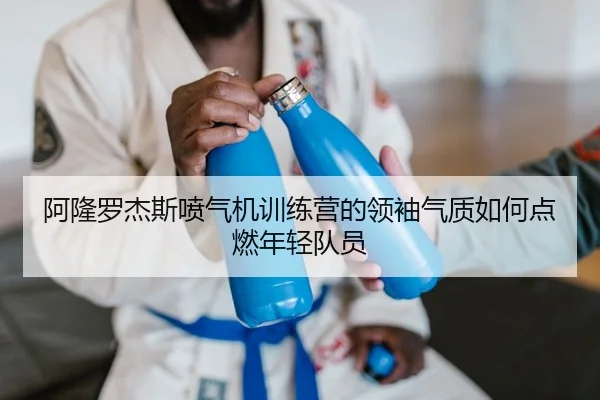 阿隆罗杰斯喷气机训练营的领袖气质如何点燃年轻队员